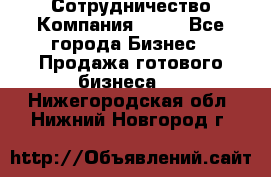 Сотрудничество Компания adho - Все города Бизнес » Продажа готового бизнеса   . Нижегородская обл.,Нижний Новгород г.